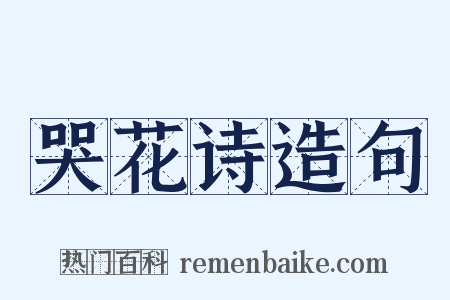 哭花诗造句是什么意思的图片